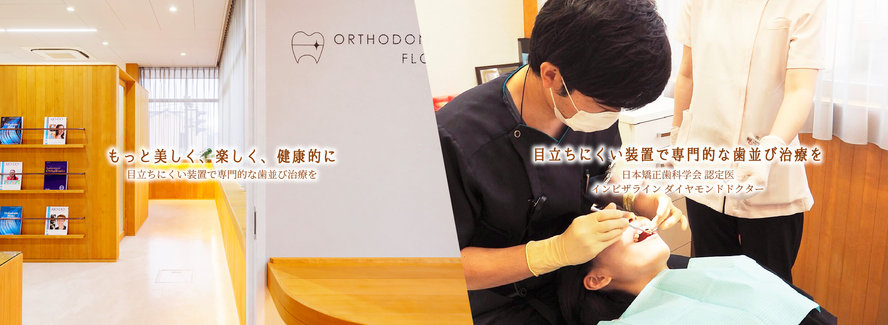 矯正歯科専門フロアでは、専門的な歯並び治療を行なっております