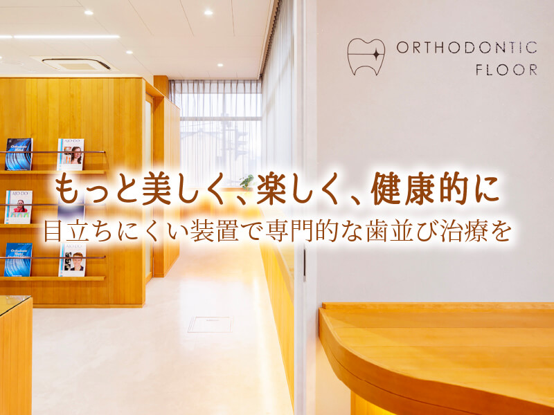 矯正歯科専門フロアでは、専門的な歯並び治療を行なっております