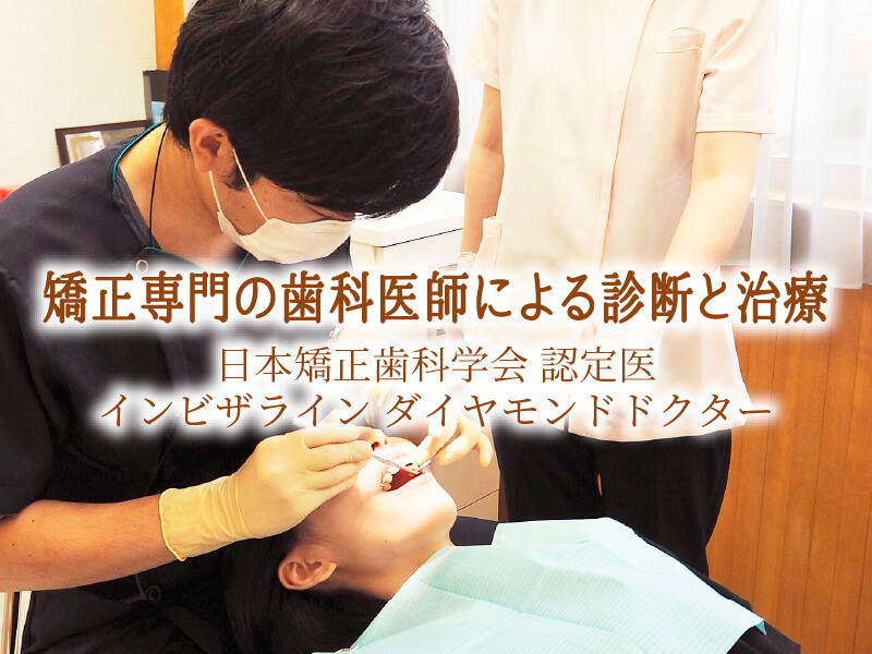 矯正専門の歯科医師による診断と治療
