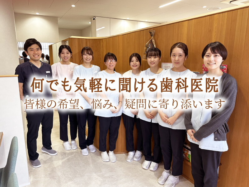 何でも気軽に聞ける歯科医院