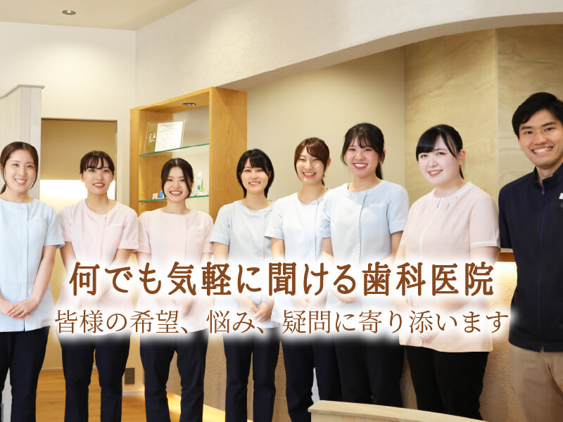 何でも気軽に聞ける歯科医院